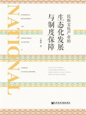 民族文化产业的生态化发展与制度保障