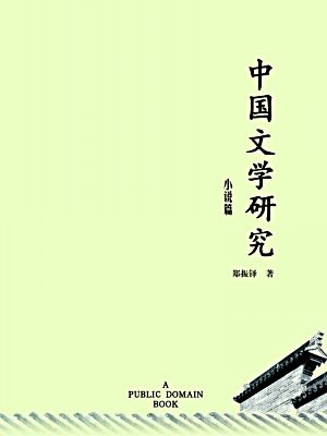 中国文学研究·小说篇(无注释版)