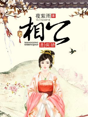 相公是病骄
