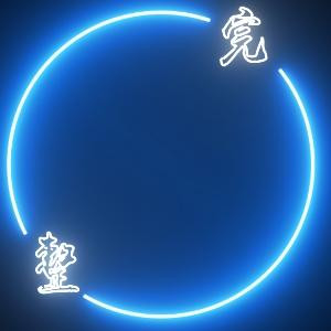 午夜