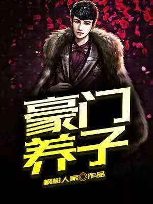 豪门养子