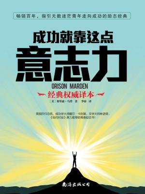 成功就靠这点意志力