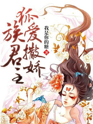 狐族君主爱撒娇