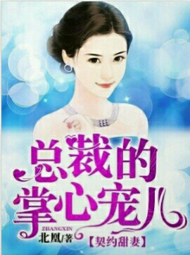 总裁的掌心宠儿