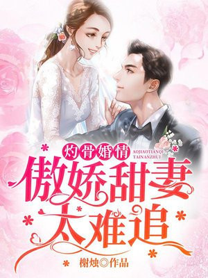 灼骨婚情：傲嬌甜妻太難追