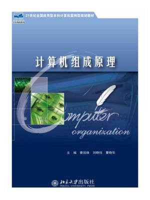 计算机组成原理