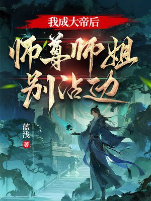 我成大帝后，师尊师姐别沾边