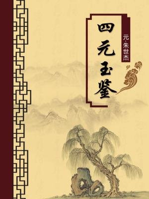 四元玉鉴(无注释版)