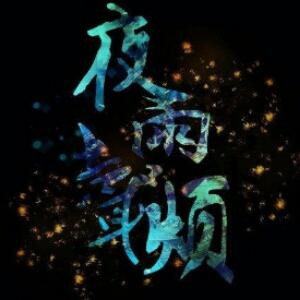 夜雨声烦