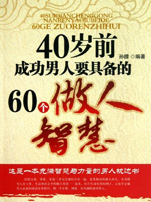40岁前男人成功要具备的60个做人智慧
