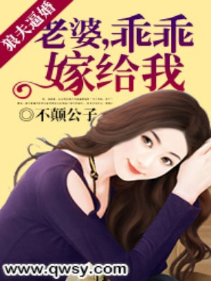 狼夫逼婚：老婆乖乖嫁给我