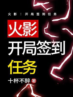 火影:开局签到任务