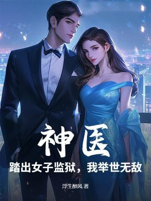 神医:踏出女子监狱,我举世无敌