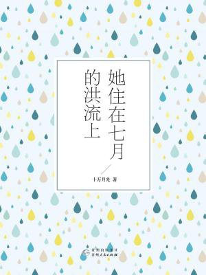 她住在七月的洪流上