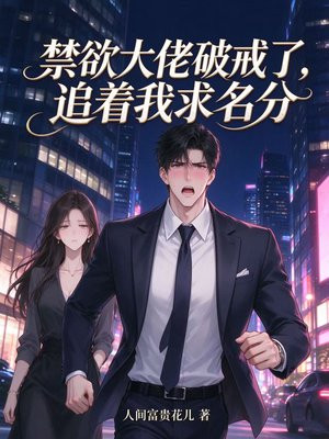 禁欲大佬破戒了，追着我求名分