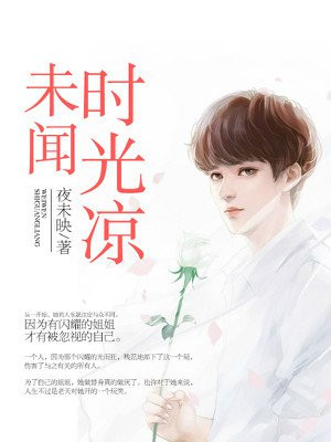 未闻时光凉