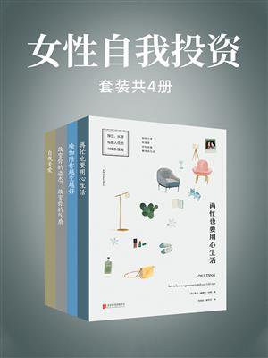 女性自我投资(套装共4册)