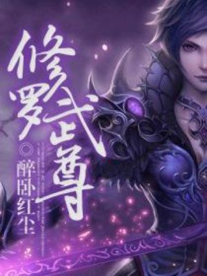 修罗武尊