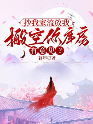 抄我家流放我,搬空你库房有意见?