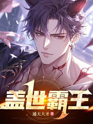 盖世霸王