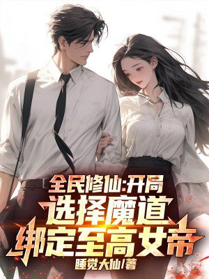 全民修仙:开局选择魔道,绑定至高女帝