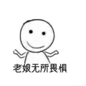 吃蜜糖就砒霜