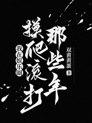 我在娱乐圈摸爬滚打那些年