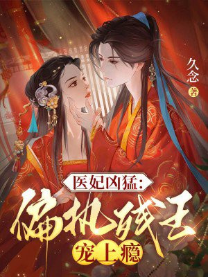医妃凶猛:偏执残王宠上瘾