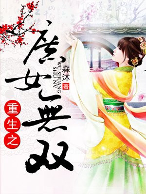 重生之庶女无双
