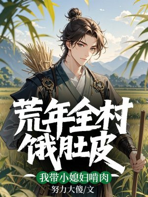 荒年全村饿肚皮,我带小媳妇啃肉