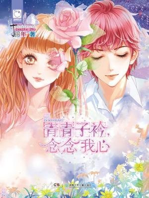青青子衿,念念我心