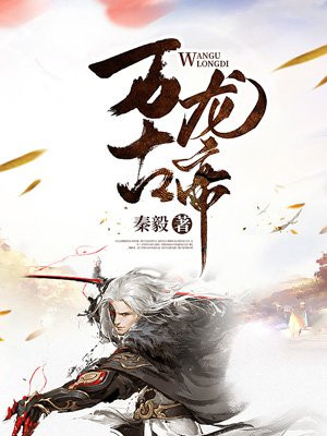 万古龙帝