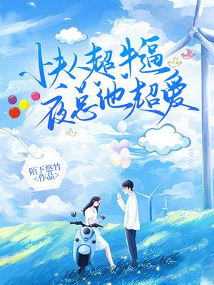 小夫人超牛逼,夜少他超爱