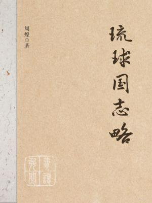 琉球国志略