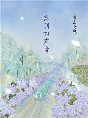 离别的声音