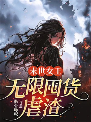 末世女王:无限囤货虐渣