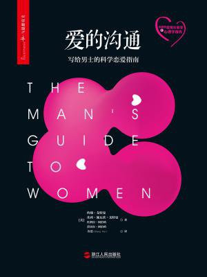 爱的沟通:写给男士的科学恋爱指南