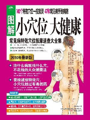 图解小穴位大健康 (超值白金版)