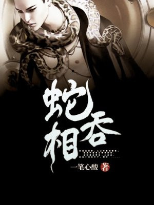蛇吞相