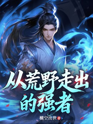 从荒野走出的强者