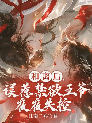 和离后,误惹禁欲王爷夜夜失控