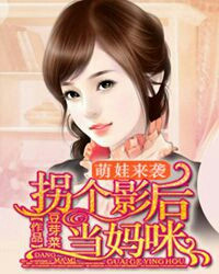 萌娃来袭:拐个影后当妈咪