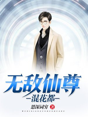 无敌仙尊混花都