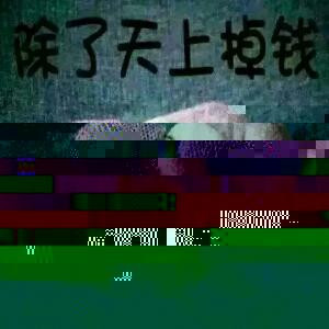 没心没肺