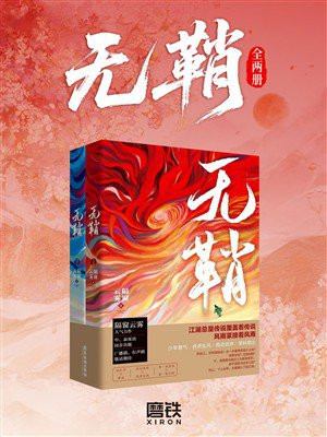 无鞘（全两册）