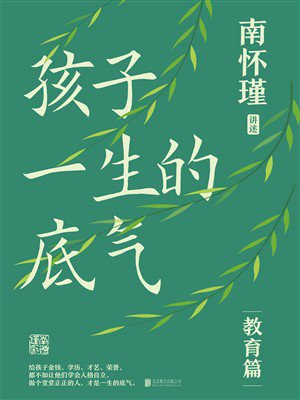 孩子一生的底气