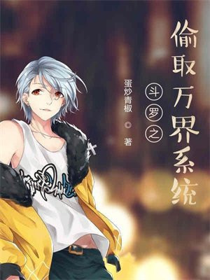 斗罗之偷取万界系统