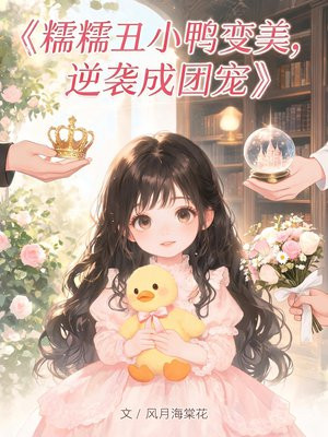糯糯丑小鸭变美，逆袭成团宠