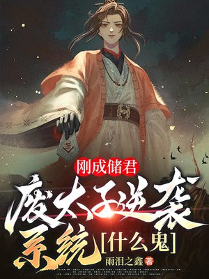 刚成储君，废太子逆袭系统什么鬼