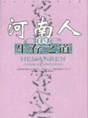 河南人的生存之道
